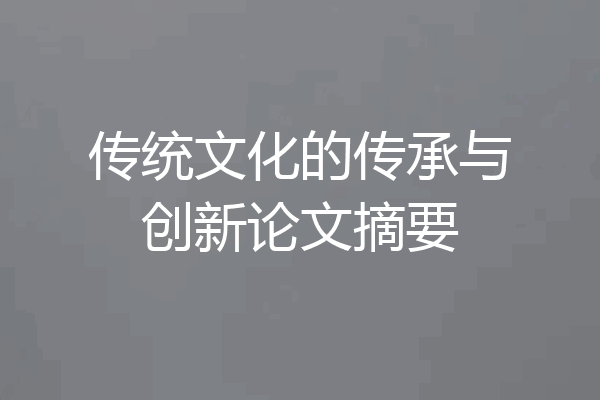 传统文化的传承与创新论文摘要