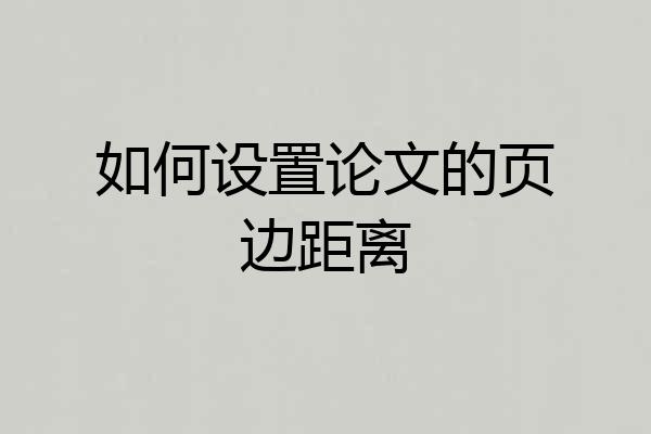 如何设置论文的页边距离