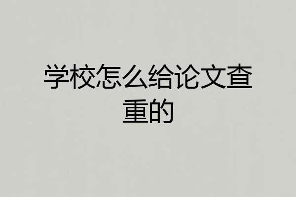 学校怎么给论文查重的