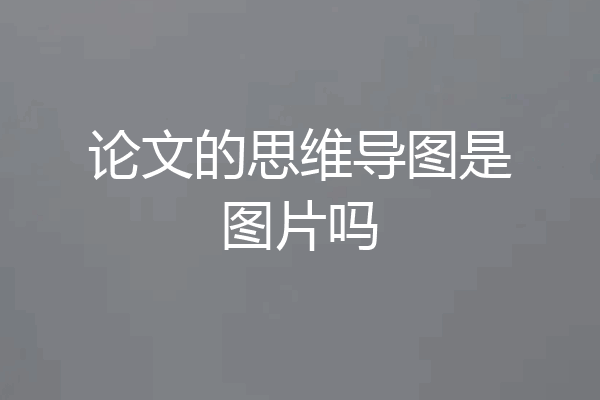 论文的思维导图是图片吗
