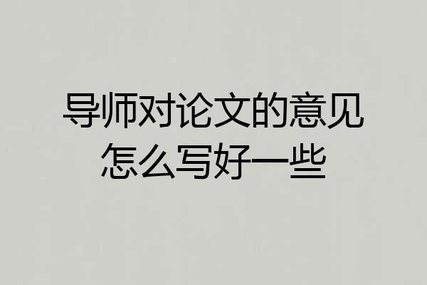 导师对论文的意见怎么写好一些