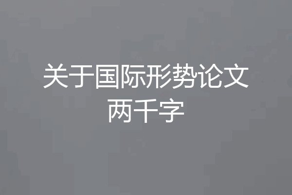 关于国际形势论文两千字
