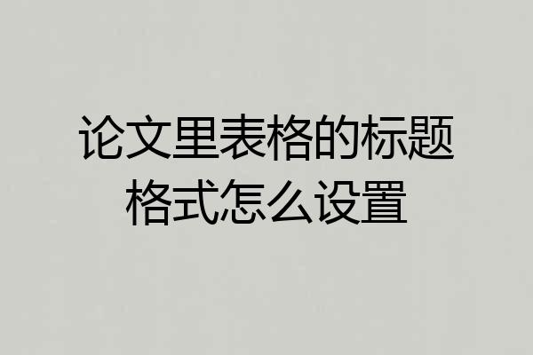 论文里表格的标题格式怎么设置