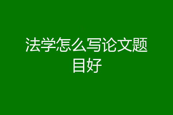 法学怎么写论文题目好