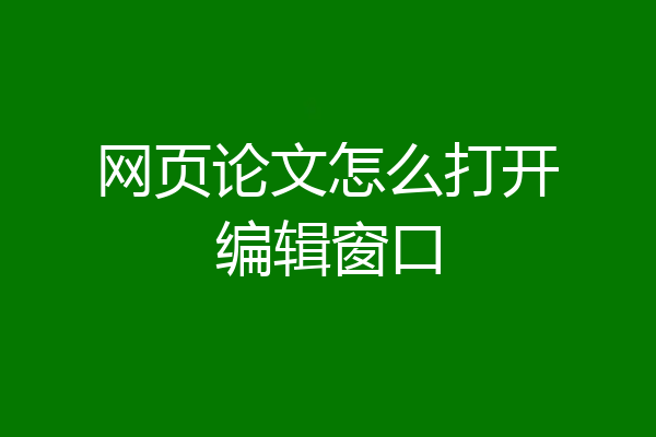 网页论文怎么打开编辑窗口