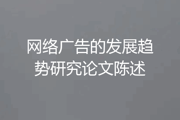 网络广告的发展趋势研究论文陈述