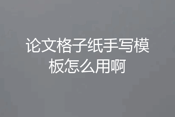 论文格子纸手写模板怎么用啊