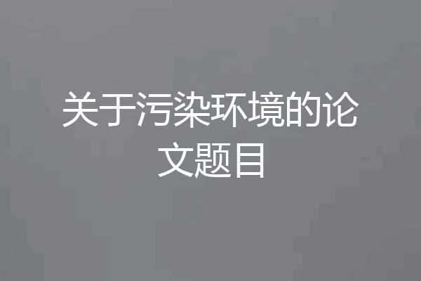 关于污染环境的论文题目
