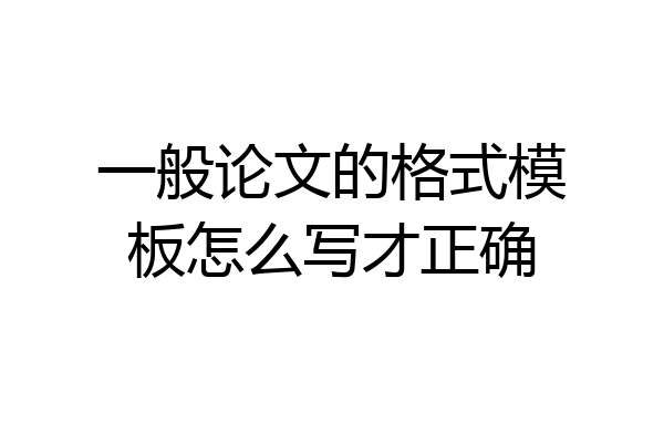 一般论文的格式模板怎么写才正确