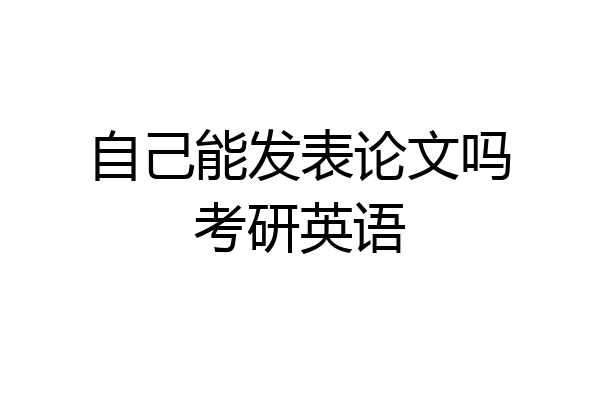 自己能发表论文吗考研英语