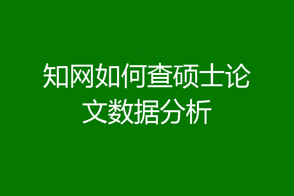 知网如何查硕士论文数据分析