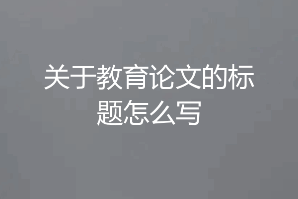 关于教育论文的标题怎么写