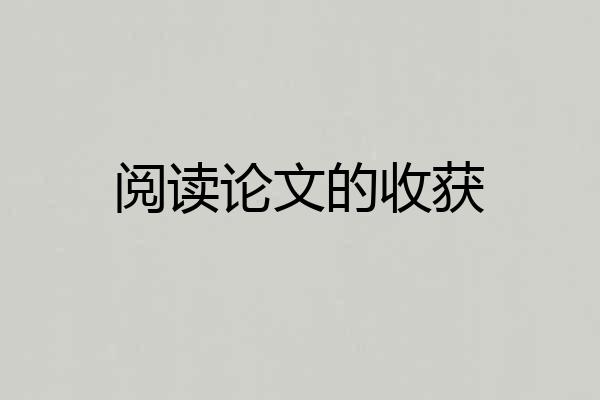 阅读论文的收获
