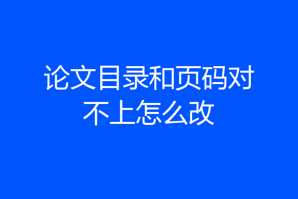 论文目录和页码对不上怎么改