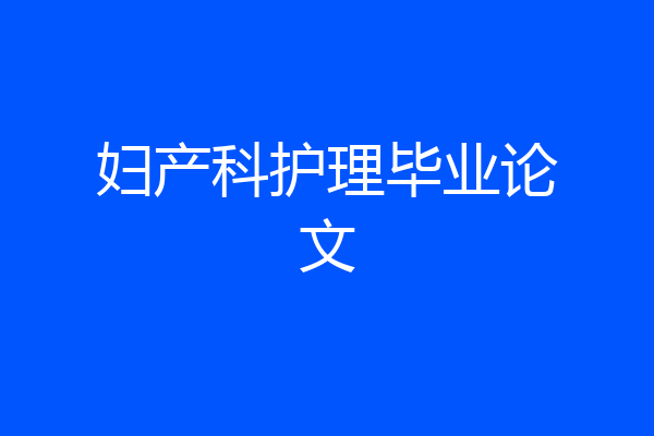 妇产科护理毕业论文