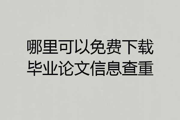 哪里可以免费下载毕业论文信息查重