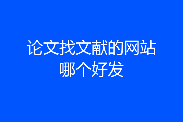 论文找文献的网站哪个好发