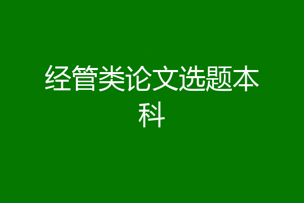 经管类论文选题本科