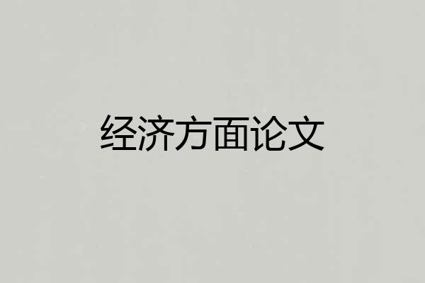 经济方面论文