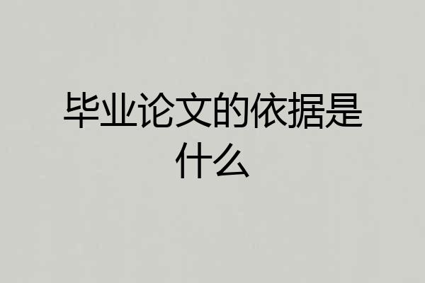 毕业论文的依据是什么