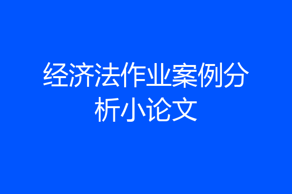 经济法作业案例分析小论文