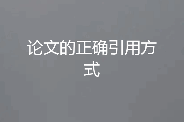 论文的正确引用方式