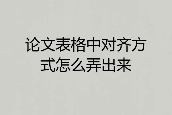 论文表格中对齐方式怎么弄出来