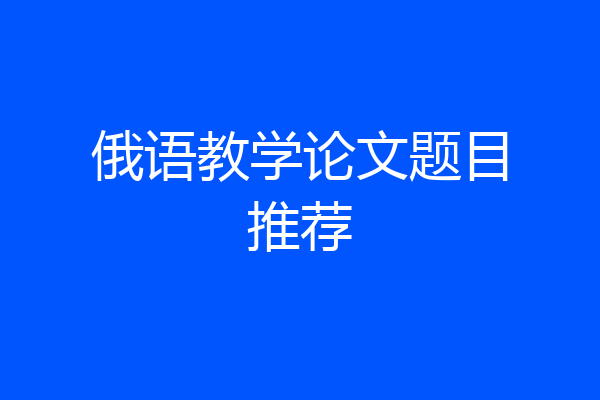俄语教学论文题目推荐