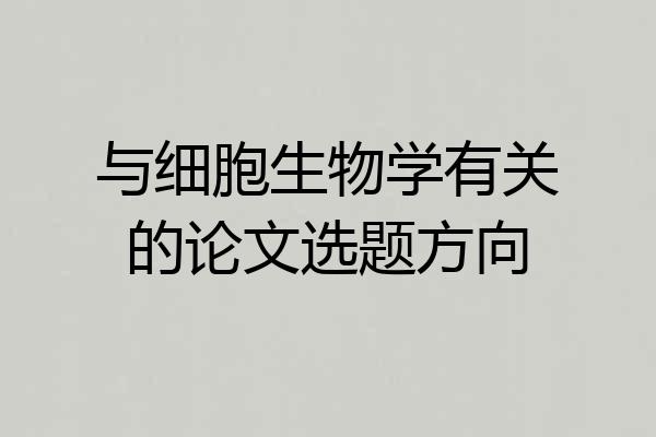 与细胞生物学有关的论文选题方向