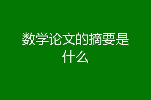 数学论文的摘要是什么