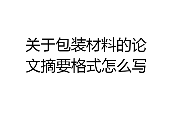 关于包装材料的论文摘要格式怎么写