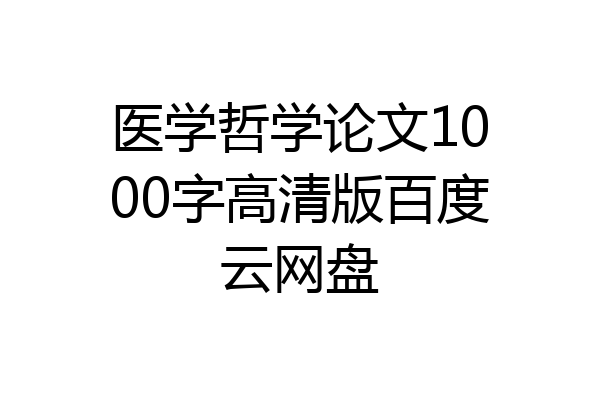 医学哲学论文1000字高清版百度云网盘