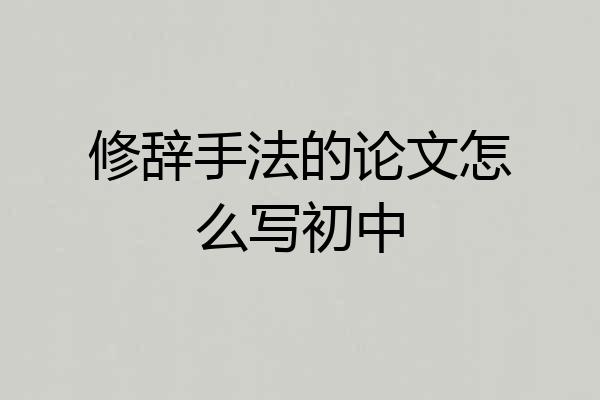 修辞手法的论文怎么写初中