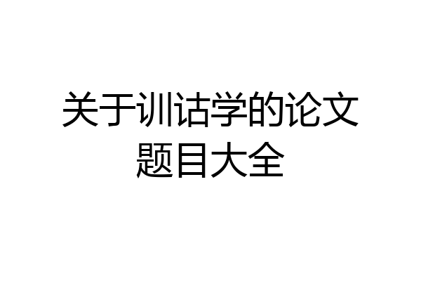 关于训诂学的论文题目大全