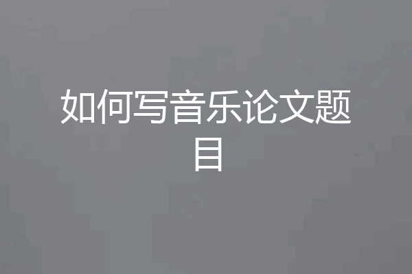 如何写音乐论文题目