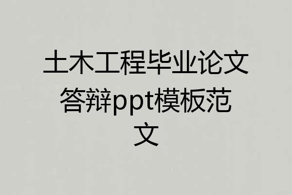 土木工程毕业论文答辩ppt模板范文