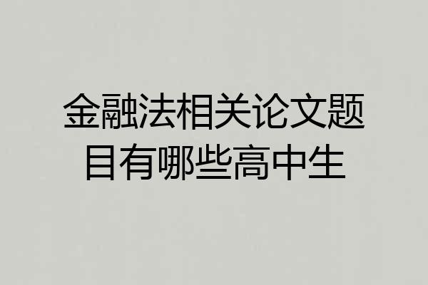 金融法相关论文题目有哪些高中生