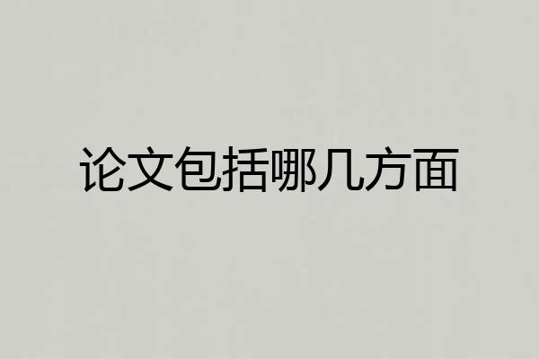 论文包括哪几方面
