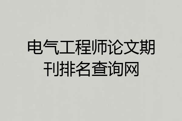 电气工程师论文期刊排名查询网