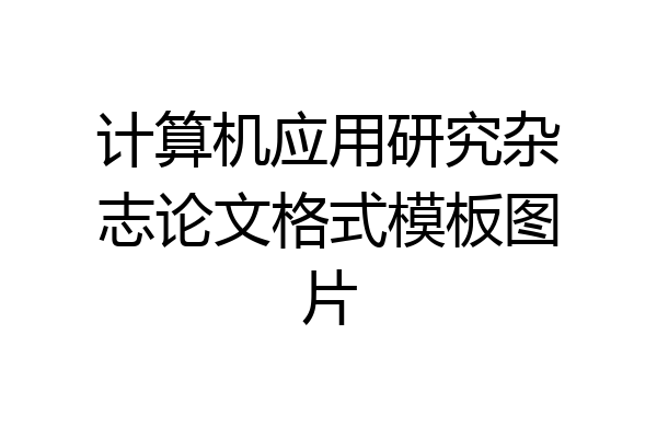计算机应用研究杂志论文格式模板图片