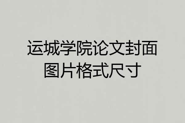 运城学院论文封面图片格式尺寸