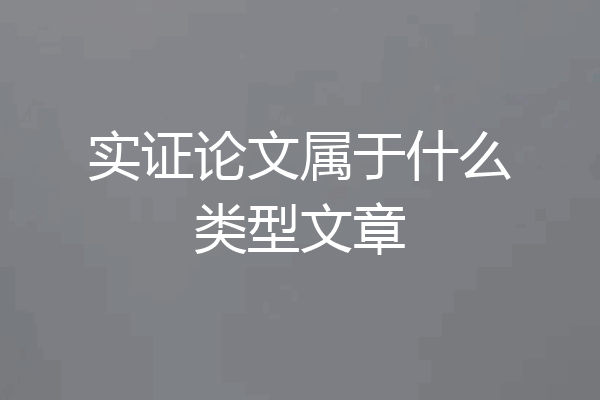 实证论文属于什么类型文章