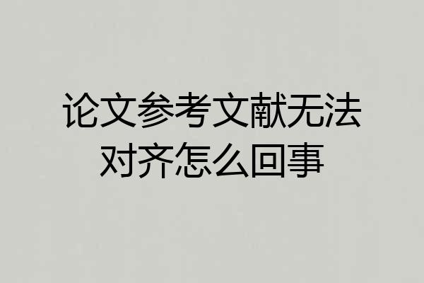 论文参考文献无法对齐怎么回事