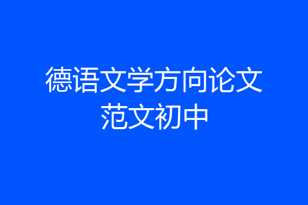 德语文学方向论文范文初中