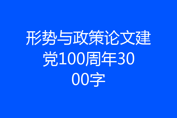 形势与政策论文建党100周年3000字