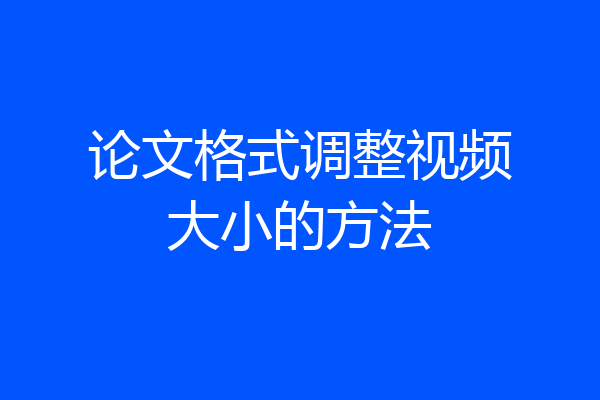 论文格式调整视频大小的方法