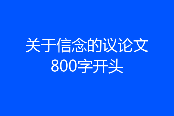 关于信念的议论文800字开头