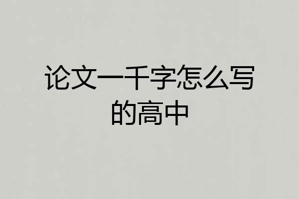 论文一千字怎么写的高中