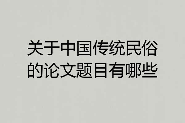 关于中国传统民俗的论文题目有哪些
