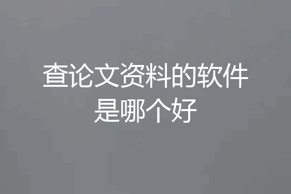 查论文资料的软件是哪个好